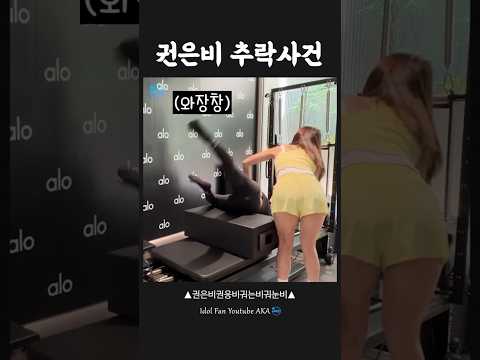 권은비 추락 사건