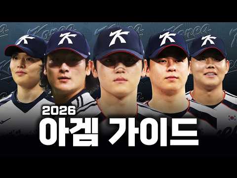 2026 아시안게임 야구 시작 전, 반드시 봐야하는 영상