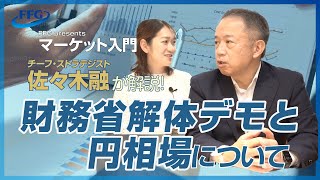マーケット入門「財務省解体デモと円相場について」#マーケット #投資 #資産運用