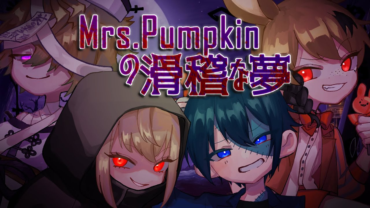 Mrs.Pumpkinの滑稽な夢／卯月春兎×ゼロハチ×まきな×瑞浪千晴