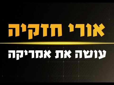 אורי חזקיה עושה את אמריקה - יומן מסע מצחיק במיוחד