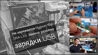 Не заряжается cмартфон Huawei Y5p DRA lx9. Замена USB