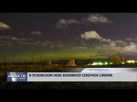 Новости Псков 09.10.2018 # В Псковском небе возникло Северное сияние 