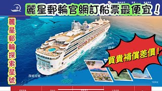 如何在麗星郵輪官網成功訂購船票|官網最優惠保證 買貴補差價