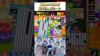 【衝撃】最強AIと攻撃が「完全同期」した結果、相殺が消えて詰んだ件ｗｗｗ #ぷよぷよテトリス2 #shorts #ai