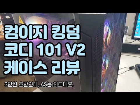 컴이지 킹덤 코디 101 V2 케이스 리뷰