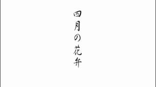 四月の花弁