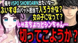 【面白まとめ】VSPO SHOWDAWNに出たいハセシンを女の子にしようとする花芽なずな【ぶいすぽっ！/花芽なずな/切り抜き】