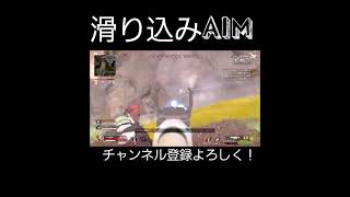 【APEX】滑り込みAIM完璧すぎた…　#short