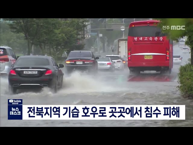 전북지역 기습호우로 침수피해