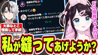 パパのかみとが怪我して手術した場所を聞いて爆笑する娘の花芽なずな【花芽なずな/小柳ロウ/けんき/まるたけ/秋雪こはく/ぶいすぽっ！/切り抜き】