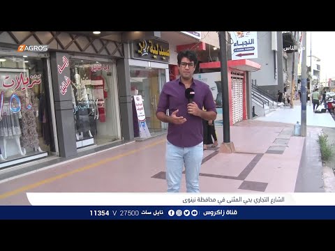 شاهد بالفيديو.. الشارع التجاري بـحي المثنى - نينوى | برنامج واحد من الناس مع احمد الركابي