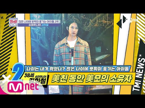 ENG sub] Mnet TMI NEWS [28회]불혹까지 단 2년...!슈퍼주니어 김희철' 200205 EP.28 ([ENG sub] Mnet TMI NEWS [28회] 불혹까지 단 2년..! '슈퍼주니어 김희철' 200205 EP.28)