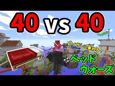 【マインクラフト】ウィザーに乗れる！？40対40のベッドウォーズがやばすぎるｗｗ