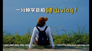 徒步爬山怎么拍？几个分镜教你快速出片！