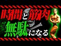 【筋トレ】効率の悪い筋トレで時間も筋肉も損してます!最も筋肥大の効果を効率的に最大化させる方法!