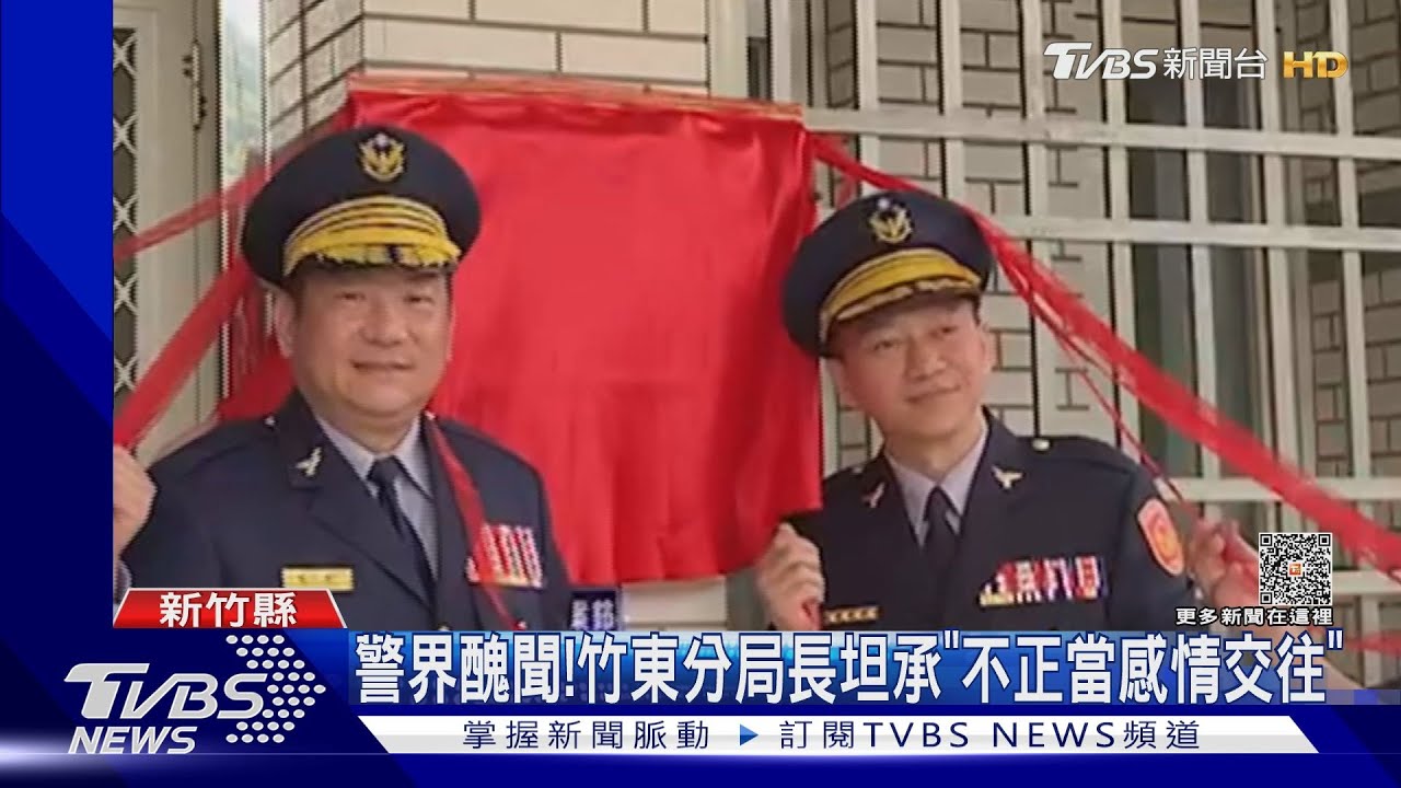 竹東分局長爆婚外情 遭記過調職處分