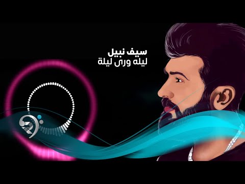 Saif Nabeel - Lela Wara Leila (Official Music Audio) | سيف نبيل - ليلة ورى ليلة - اوديو