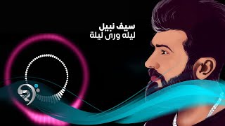 Saif nabeel lela wara leila official music audio سيف نبيل ليلة ورى ليلة اوديو