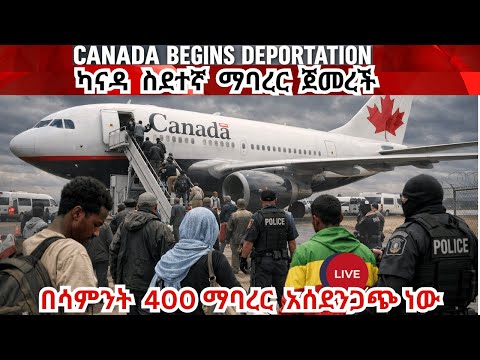ካናዳ ስደተኛ ማባረር ጀመረች! በዓመት እስከ 20 ሺህ ላማባረር 80ሚሊየን ዶለር መድባለች #Canada deporting nearly 400 people a week