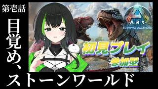 【ARK: Survival Ascended】参加型　season1：第壱話　ゼロから文明を作り出すんだよ！このストーンワールドで！