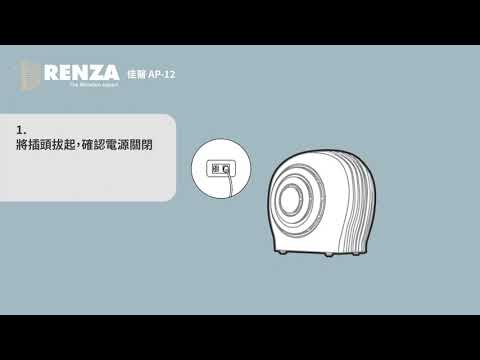 RENZA 濾網 適用 佳醫 AP-12 / 品日子 AP-1701 / 麗水生活 HA-N11 更換說明