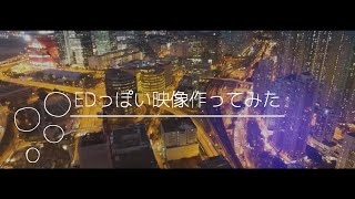 【Aviutl】EDっぽい映像作ってみた#２
