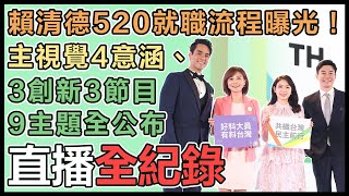 賴清德、蕭美琴520就職典禮發布記者會