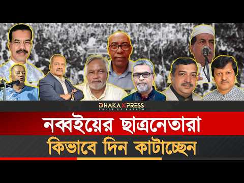 জনপ্রিয় ছাত্রনেতারা জাতীয় রাজনীতিতে কিভাবে আছেন