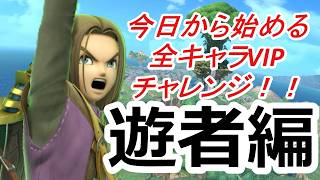 残り5体！【スマブラSP】今日から始める全キャラVIPチャレンジ！！！【勇者編#1】#縦型配信　#スマブラsp　#shorts