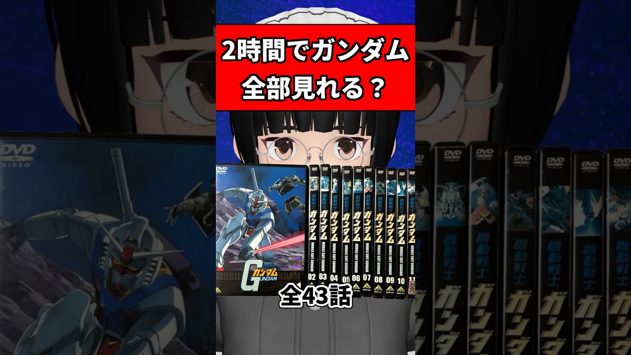 ガンダムを2時間で全部見る方法