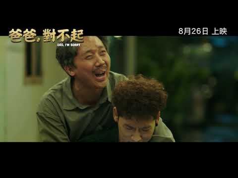 《爸爸，對不起》預告片：官方預告