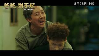 爸爸,對不起電影劇照1