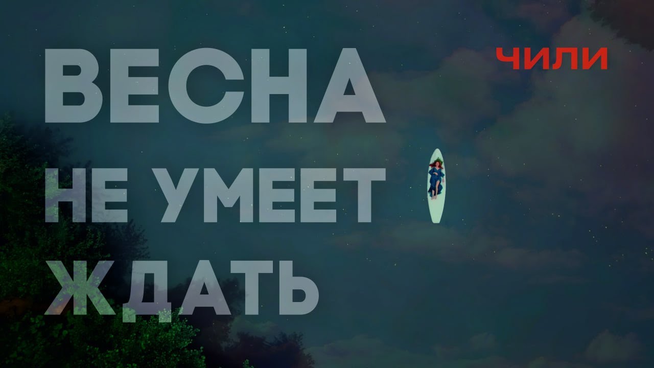 Чили — Весна не умеет ждать