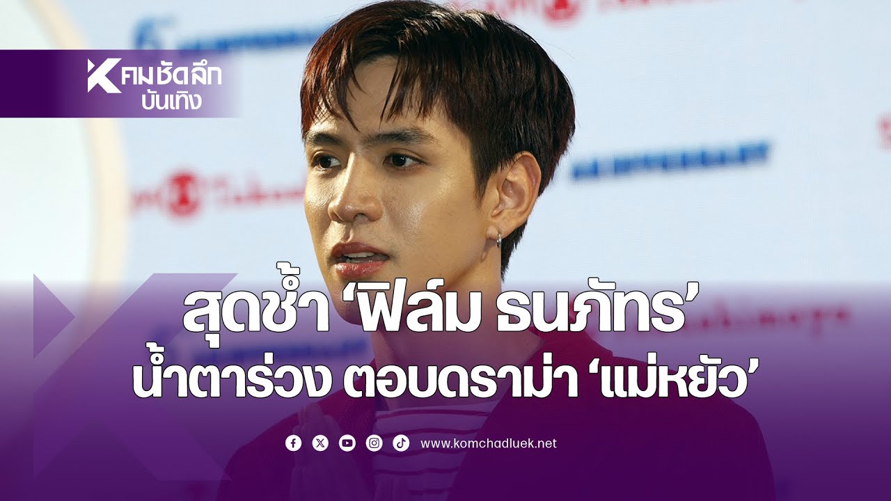 เสียใจ "ฟิล์ม ธนภัทร" น้ำตาร่วง ตอบดราม่า แม่หยัว ถวายตัวเพื่อละคร