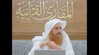 صورة اللقاء 71 من شرح كتاب:(حسن المدد للجعبري)في علم عد الآي،السبت:12/ربيع أول /1444هـ، 8/أكتوبر10/ 2022م