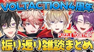 パズルを作りながら4周年配信の振り返るVOLTACTION【切り抜き / にじさんじ / 風楽奏斗 / 渡会雲雀 / 四季凪アキラ / セラフ・ダズルガーデン】