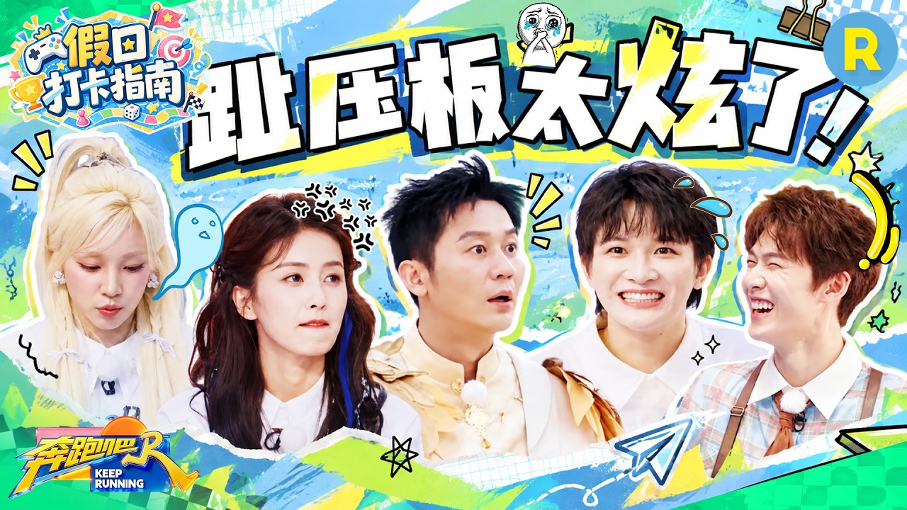 假日打卡指南EP7：趾压板的“酸爽”谁踩谁知道！李晨扛着白鹿在趾压板上拍照 周深靠歌声缓解趾压板带?