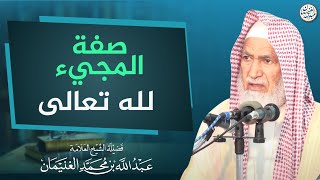 صفة المجيء لله تعالى | العلامة عبدالله الغنيمان image