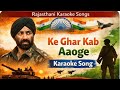 Ghar Kab Aaoge Karaoke Song Border 2