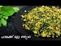 Palak Mutta Fry | പാലക്ക് മുട്ട ഫ്രൈ | Spinach Egg Fry in Malayalam