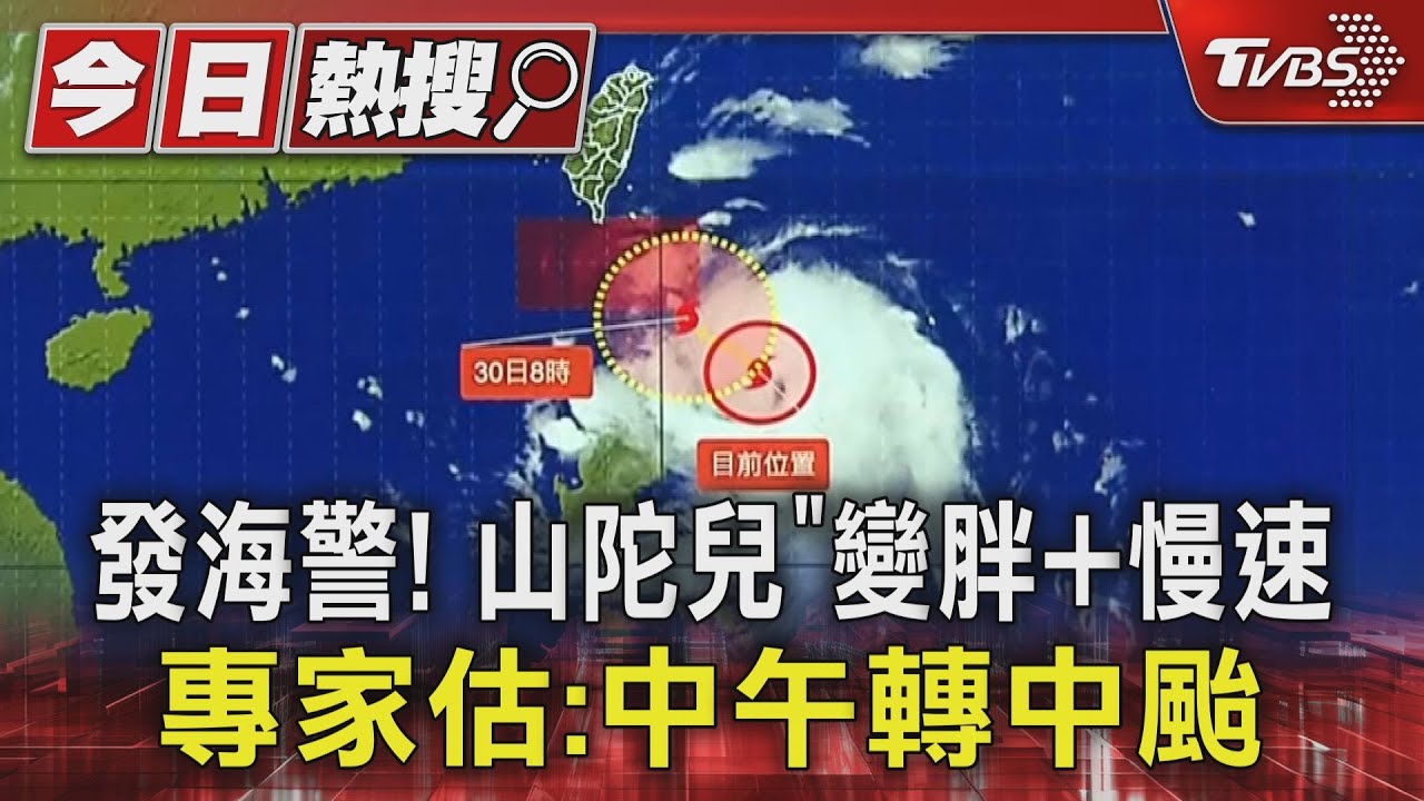 發海警!山陀兒「變胖+慢速」 專家:中午轉中颱