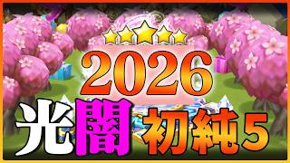 今年初の光闇純5いただきました…！【サマナーズウォー】