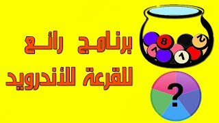 برنامج رائع جدا لعمل القرعة للأندرويد