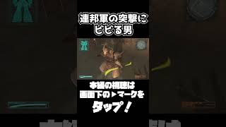 連邦軍の突撃にビビる男【機動戦士ガンダムサイドストーリーズ】　#gundam      　 #機動戦士ガンダム