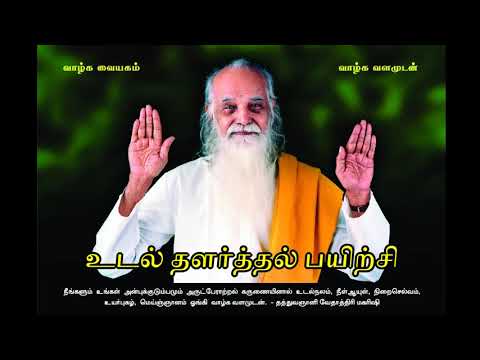 உடல் தளர்த்தல் பயிற்சி - வேதாத்திரிமகரிஷி (Improved audio) (Body Relaxation Exercise - Vethathiri)