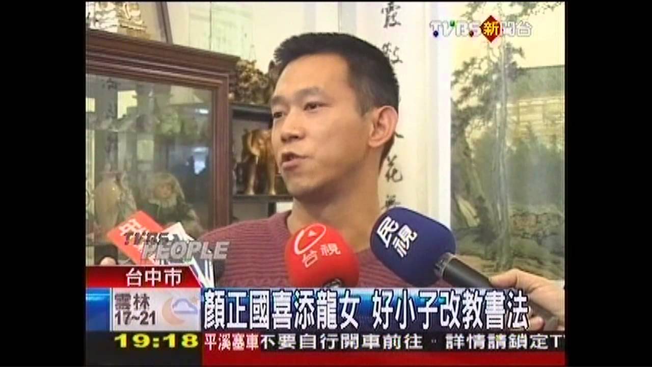 顏正國喜添龍女　好小子改教書法