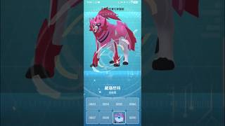 藏瑪然特色違 👍#zamazenta#pokemongo #shorts#ultragoo#game