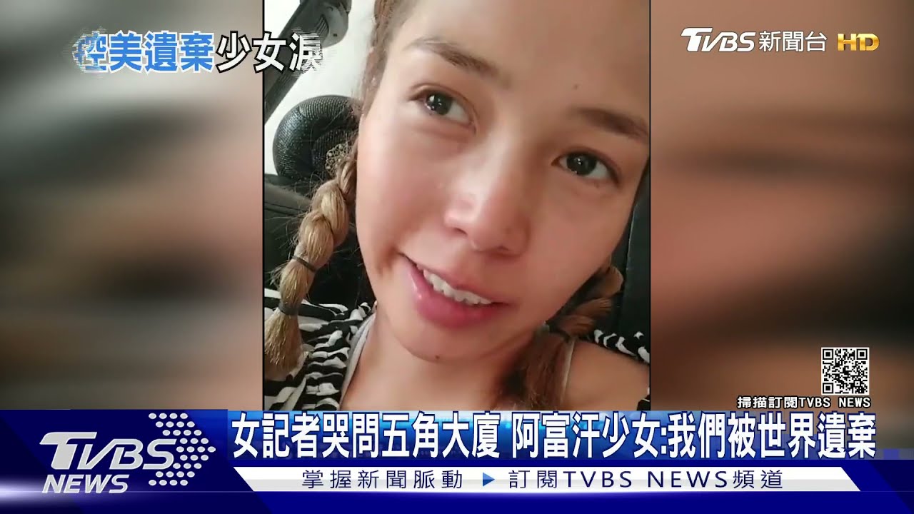女記者哭問五角大廈　阿富汗少女：我們被世界遺棄