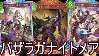 【シャドバWB】今バザラガ狙い目！「バザラガナイトメア」はどうでしょうか？【ゆっくり実況】【シャドウバース】